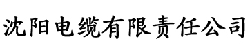 免费看黄丝瓜视频电缆厂logo